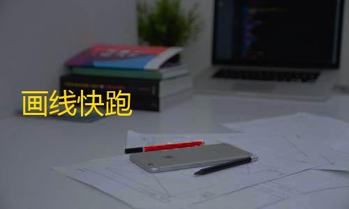 暗区物资透视直装画线快跑                    一款休闲好玩的趣味跑酷类手机游戏。